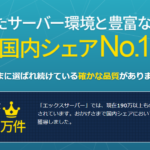 エックスサーバーの料金は本当に高い？お得に利用する方法はコレ！